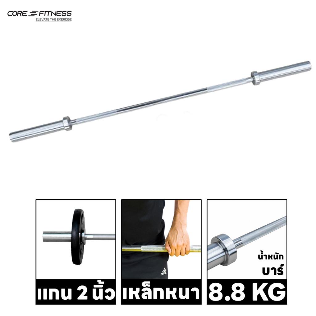 core-fitness-barbell-บาร์เบลคุณภาพสูง-1-2m-แกนบาร์เบล-คานบาร์เบล-มาตรฐานโอลิมปิค-p5787-ประกันโครงสร้าง-7-ปี