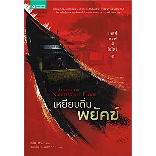 เทลส์ ออฟ ดิ โอโตริ 1 เหยียบถิ่นพยัคฆ์