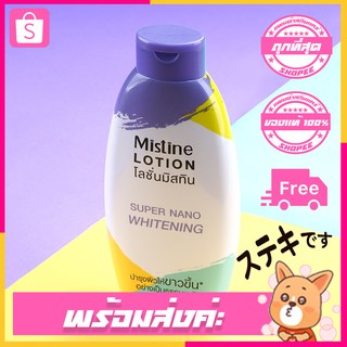 Mistine Lotion Super nano Whitening 250ml.โลชั่นขาวยอดนิยม โลชั่นผิวขาว,โลชั่นผิวออร่า,โลชั่นบำรุงผิว,ครีมทาผิว