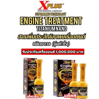 สารเคลือบเครื่องยนต์หัวเชื่อสารหล่อลื่น X-PLUS ENGINE TREATMENT(รุ่นหัวใจ)ประกันเครื่องยนต์1,000,000