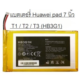 ภาพหน้าปกสินค้าhb3g1 แบตเตอรี่  Huawei Media Pad T1 / T2 / T3 (HB3G1) แถมอุปกรณ์แกะเปลี่ยน ประกัน 3 เดือน ที่เกี่ยวข้อง