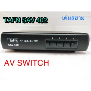 สินค้า สั่งปุ๊บ ส่งปั๊บ 🚀TAFN SAV 402 AV Switch AV Selector เข้า 4 ออก 2