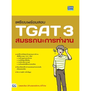 9786164493537 เตรียมพร้อมสอบ TGAT 3 สมรรถนะการทำงาน