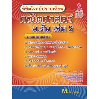 (ศูนย์หนังสือจุฬาฯ) พิชิตโจทย์ปราบเซียน คณิตศาสตร์ ม.ต้น เล่ม 2 (9786165904360)