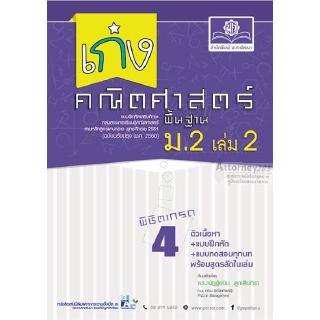 เก่งคณิตศาสตร์ พื้นฐาน ม.2 เล่ม 2 (หลักสูตรปรับปรุง พ.ศ.2560)