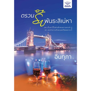 (พร้อมส่ง) ตรวนรักพันธะสิเน่หา / อินทุภา / สำนักพิมพ์ดีต่อใจ #deetorjaibooks