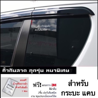 กันสาด (ชนิดหนาพิเศษ) สำหรับ Toyota  Revo/Rocco  2015-2022 (พร้อมแถบกาว3Mแท้)