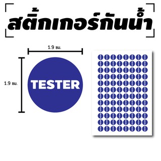 สติ้กเกอร์กันน้้ำ ติดลิปสติก,เครื่องสำอาง,สินค้า (ป้ายสินค้าทดลอง TESTER) 96 ดวง 1 แผ่น A4 [รหัส B-050]