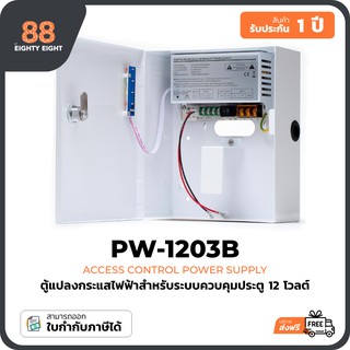 ตู้แปลงไฟสำหรับชุดกลอนประตูไฟฟ้า (Access Control Power Supply) 12V 3A ** พร้อมวงจรควบคุมและระบบตัดไฟเมื่อแบตอ่อน