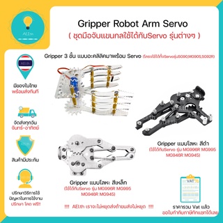 Gripper Robot Arm Servo ชุดมือจับแขนกล แบบโลหะ แบบอะคริลิค สามารถใช้กับ Servo แบบต่างๆได้ มีของพร้อมส่งทันที!!!!