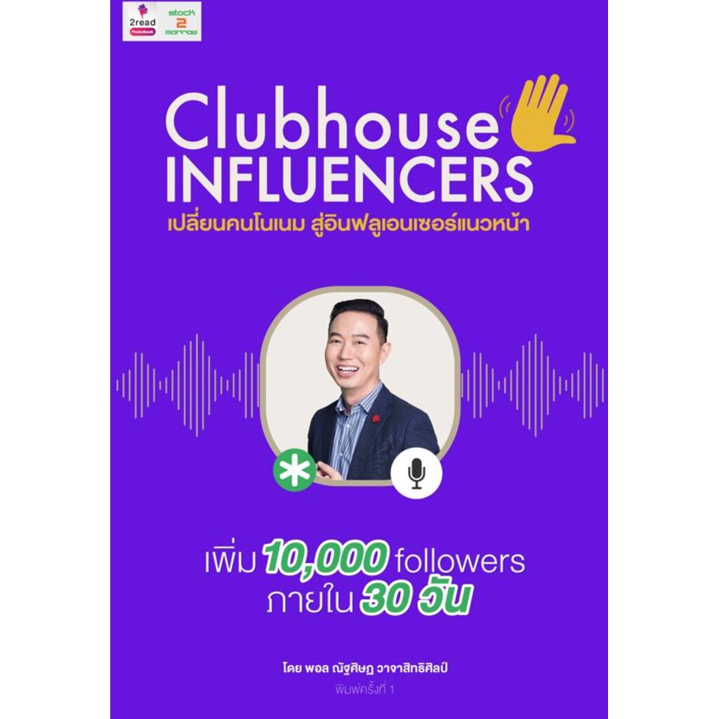 expernet-หนังสือ-clubhouse-influencers-เปลี่ยน-คนโนเนมสู่อินฟลูเอนเซอร์แนวหน้า-stock2morrow