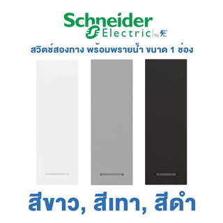 Schneider AvatarON A สวิตซ์สองทาง 1 ช่อง 16 แอมป์ 250โวลต์ ขนาด S สีขาว | สีขาว, สีเทา, สีดำ