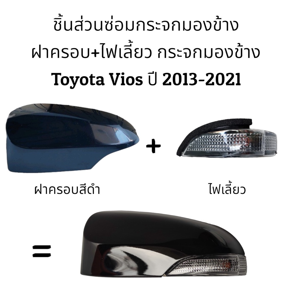 ฝาครอบ-ไฟเลี้ยว-กระจกมองข้าง-toyota-vios-gen3-ปี-2013-2021-รุ่นมีไฟเลี้ยว