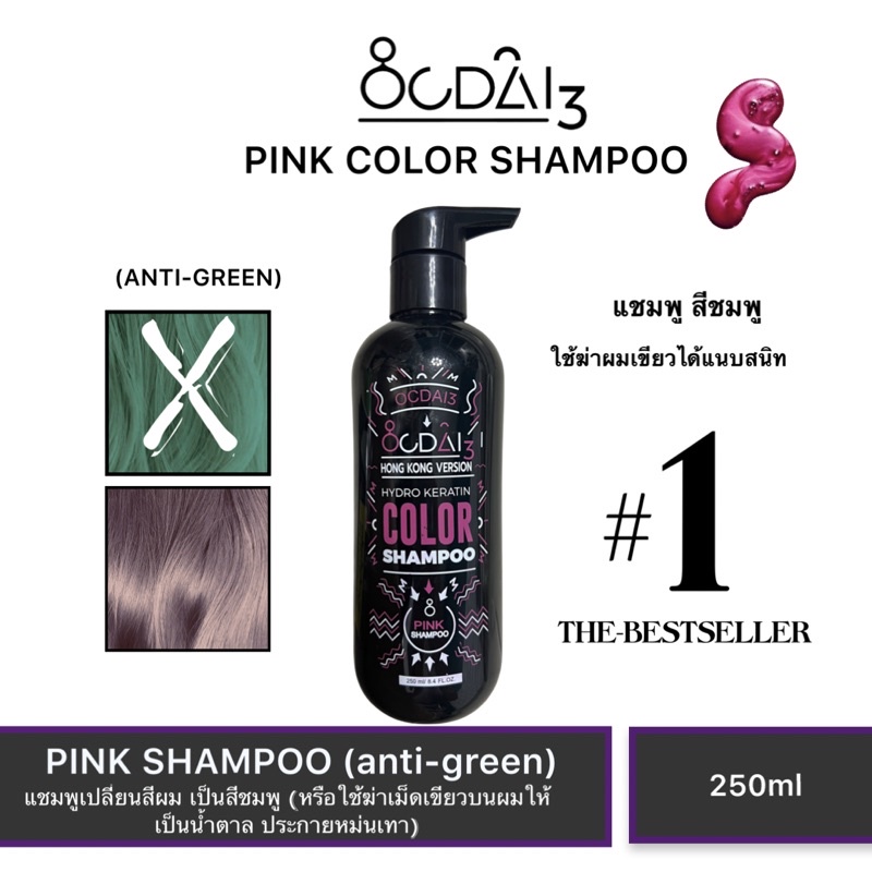 ภาพหน้าปกสินค้าAnti green เปลี่ยนผมเขียวพังเป็นสีน้ำตาล ต้องอ๊อกไดที่ OCDAI3 pink shampoo