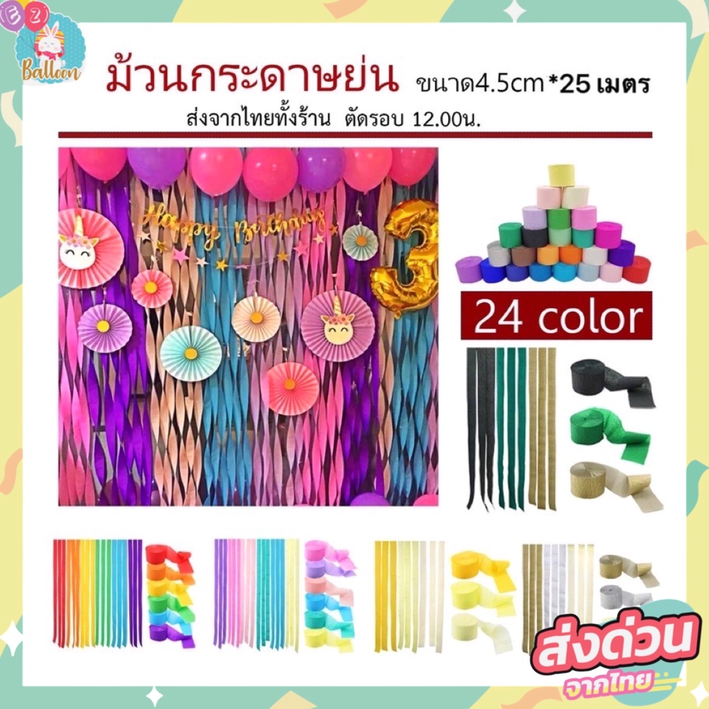 ร้านไทย-ม้วนกระดาษย่น-ม้วนกระดาษ-ยาว25เมตร-25m-ใช้ตกแต่งปาร์ตี้-ตกแต่งbackdrop-pl