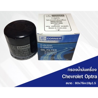 CORNER ไส้กรองน้ำมันเครื่อง กรองเครื่อง Chevrolet Optra Zafira Captiva Colorado Trailblazer Cruze Spin Sonic