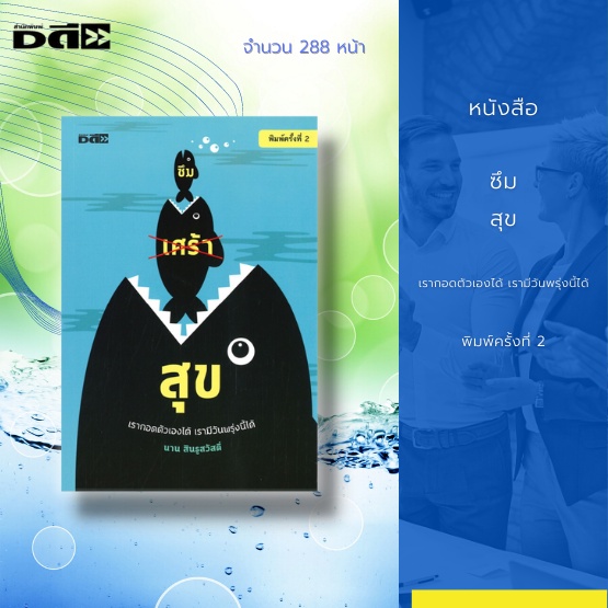 หนังสือ-ซึมสุข-เรากอดตัวเองได้-เรามีวันพรุ่งนี้ได้-ทุกอย่างจะเปลี่ยนไปสู่สิ่งที่ดีขึ้น-และทุกข์น้อยลงกว่าวันนี้