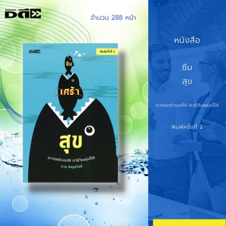 หนังสือ ซึมสุข : เรากอดตัวเองได้ เรามีวันพรุ่งนี้ได้ ทุกอย่างจะเปลี่ยนไปสู่สิ่งที่ดีขึ้น และทุกข์น้อยลงกว่าวันนี้