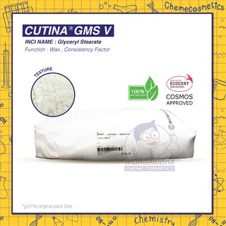 CUTINA GMS V (Glyceryl Stearate) สารเพิ่มเนื้ออิมัลชันข้นขึ้น ขนาด 500g-25kg