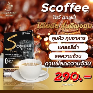 กาแฟ โชว์ คอฟฟี่ Show coffee  ของแท้ 100% s coffee เบิร์นไขมัน คุมหิว อิ่มนาน หุ่นดีไม่รู้ตัว ตัวช่วยเผาผลาญ จัดส่งฟรี