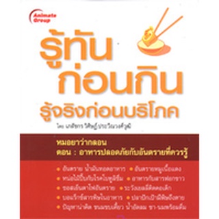 หนังสือPOCKETBOOKS - รู้ทันก่อนกิน รู้จริงก่อนบริโภค