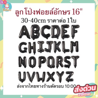 🇹🇭(ร้านไทย) ลูกโป่งฟอยล์ตัวอักษรA-Z สีดำ ขนาด 16 นิ้ว