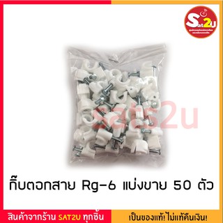 สินค้า กิ๊บ ตอกสาย Sats แบ่งขายจำนวน 50 ตัว พลาสติกอย่างดี แข็งพิเศษ