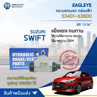 🚘 EAGLEYE กระบอกเบรก กล่องฟ้า 53401-63B00 SUZUKI SWIFT RR 11/16 จำนวน 1 ลูก 🚘