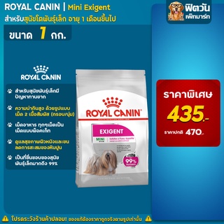 Royal Canin MINI EXIGENT สุนัขพันธุ์เล็ก (ทานยาก) ขนาด 1 กก.