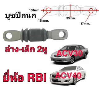 บูชปีกนก ACV30 , 40 ตัวล่าง-เล็ก (1ตัว) ยี่ห้อ RBI  2หู 48654-28060 , 48654-33050 2ตัว