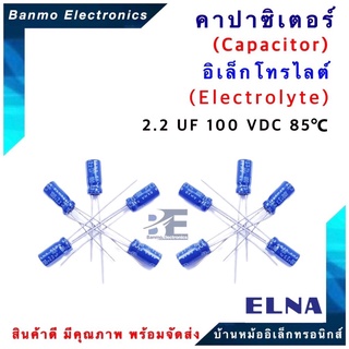 ELNA ตัวเก็บประจุไฟฟ้า คาปาซิเตอร์ Capacitor 2.2uF 100VDC 85 C ขนาด 5x11 มม. ยี่ห้อ ELNA แท้ [1แพ็ค:10ตัว]