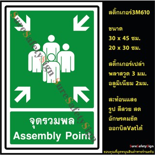 ภาพขนาดย่อของสินค้าป้ายจุดรวมพล ASSEMBLY POINT G55 ป้ายเซฟตี้สะท้อนแสง 3M 610 อลูมิเนียม 2มม. พลาสวูด 3มม.