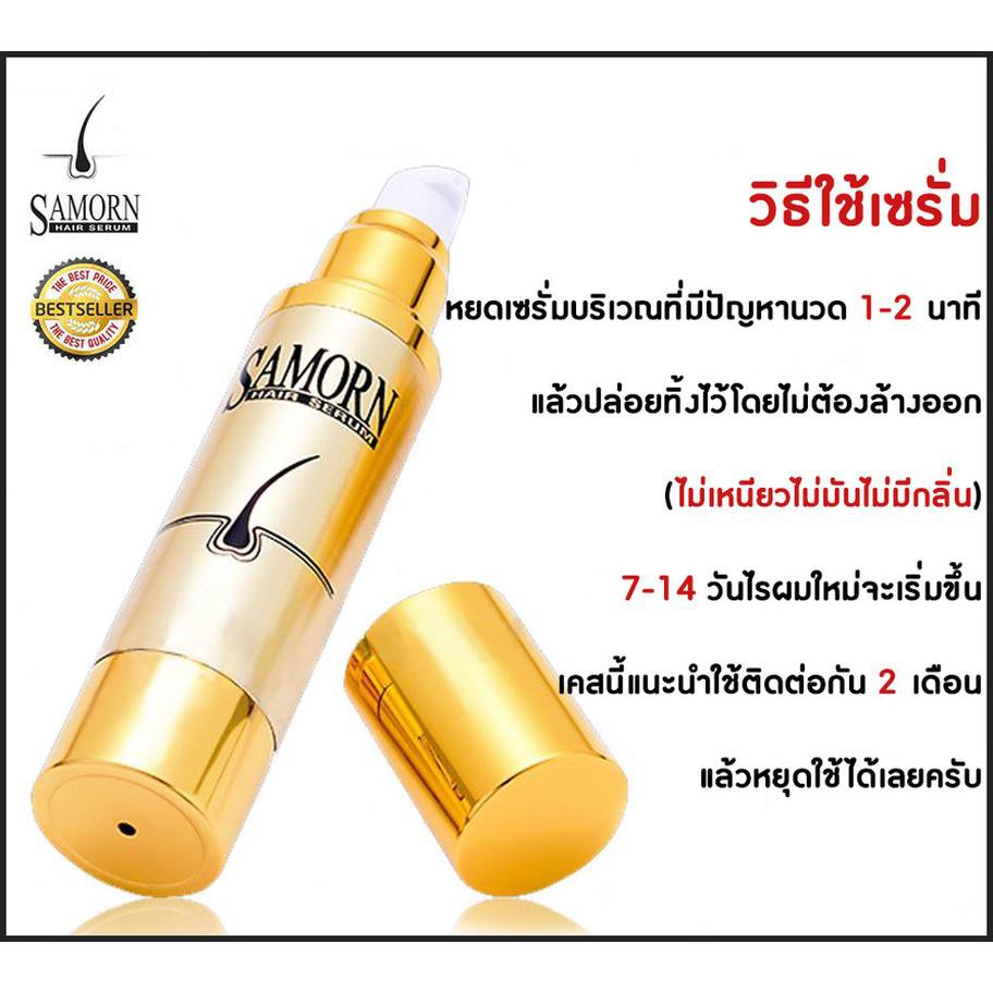 samorn-hair-serum-แฮร์เซรั่ม-แซมออน