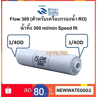 flow-น้ำทิ้ง-300-ml-min-speed-fit