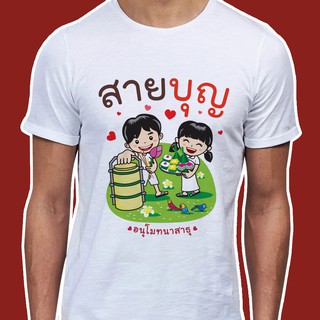 เสื้อธรรม เสื้อสายบุญ (ลายสายบุญปิ่นโต) ผ้าไมโคร ใส่สบาย พร้อมส่ง