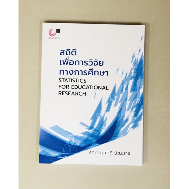 สถิติเพื่อการวิจัยทางการศึกษา-9789740340393