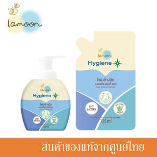 Lamoon Hygiene Plus ละมุน โฟมล้างมือ Natural Hand Foam Wash 250ml. หัวปั๊ม และรีฟิว 225ml.