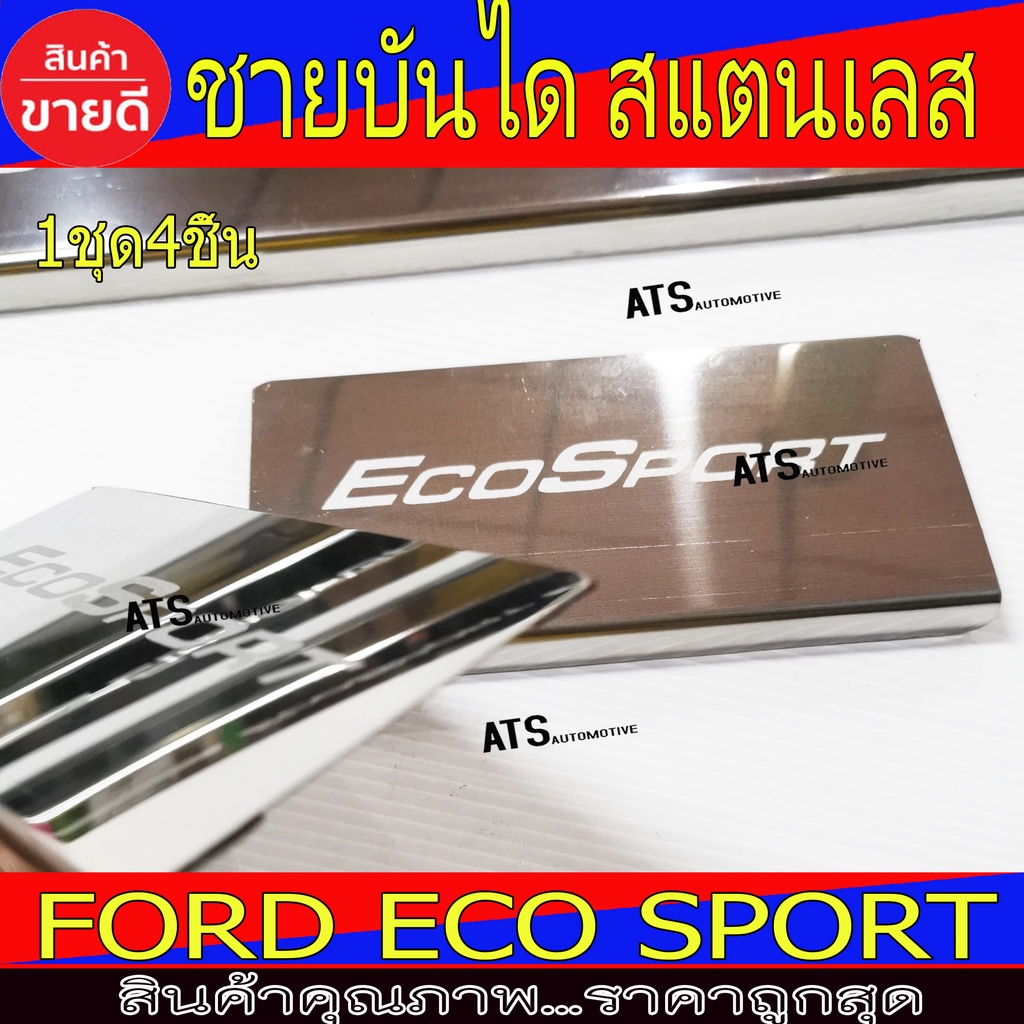 ชายบันได-กันรอยประตู-สแตนเลส-4ชิ้น-ฟอร์ด-อีโคสปอร์ต-ford-eco-sport