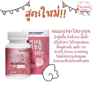 ภาพขนาดย่อของภาพหน้าปกสินค้าSamsung fish collagen (1กระปุก 60เม็ด) ซัมซุง สูตรออริจินัล(ฟ้า) ไฮยาลูลอน(ชมพู) รกแกะ(ทอง) จากร้าน koreaworldpretty บน Shopee