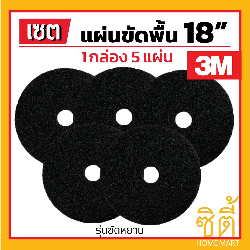 3m-แผ่นขัดพื้น-3m-แผ่น-ขัดพื้่น-กลม-18-5-แผ่น-แผ่น-ขัด-พื้น-สีดำ-ขัดหยาบ-18-นิ้ว