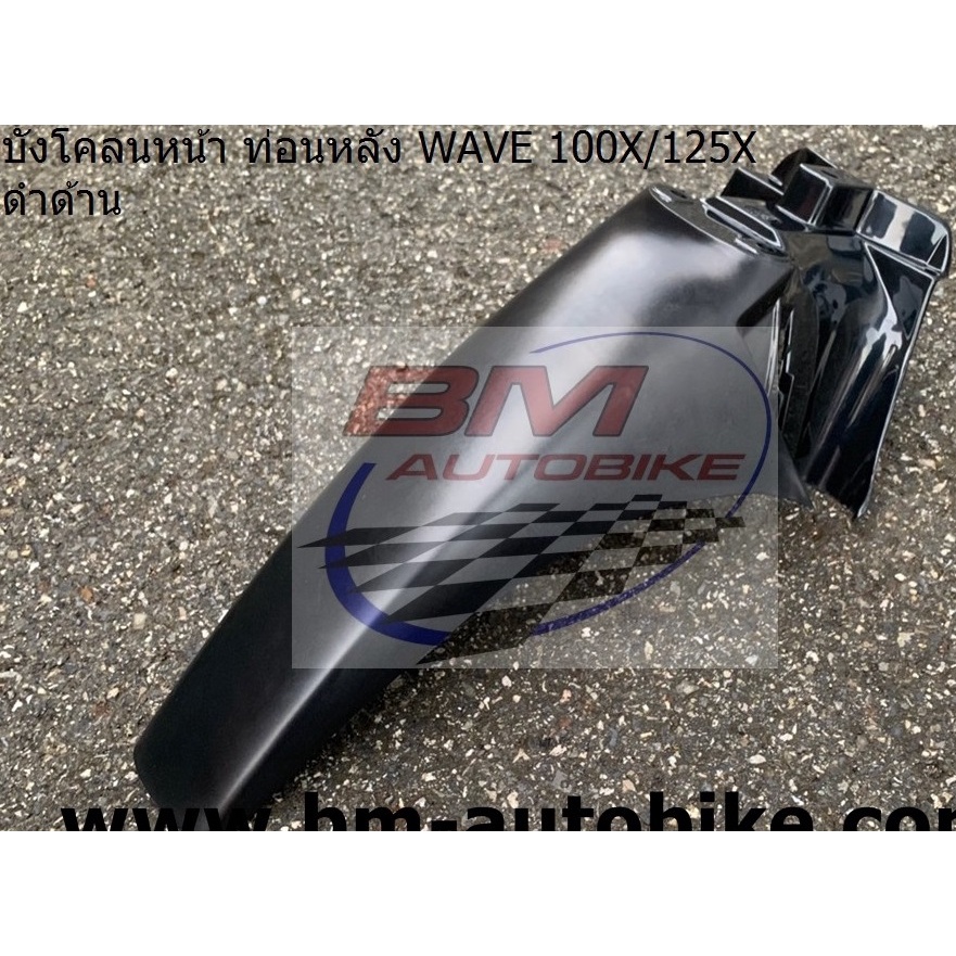 แยกขาย WAVE 100X 125X พร้อมส่ง คุณภาพสินค้ามาตราฐานจากโรงงานผู้ผลิต ...