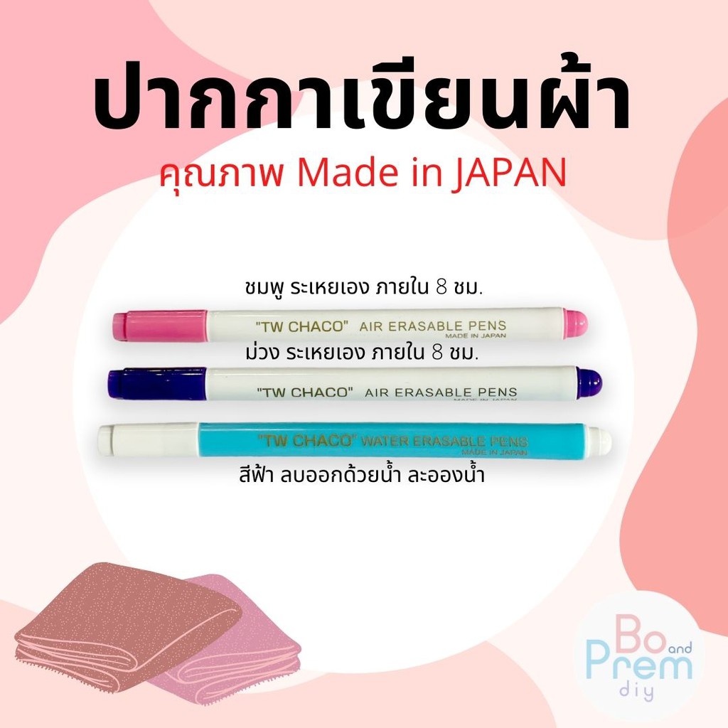 ภาพหน้าปกสินค้าปากกาเขียนผ้า ปากกาลบออกด้วยน้ำ ปากการะเหยเอง สำหรับเขียนผ้า Made in JAPAN