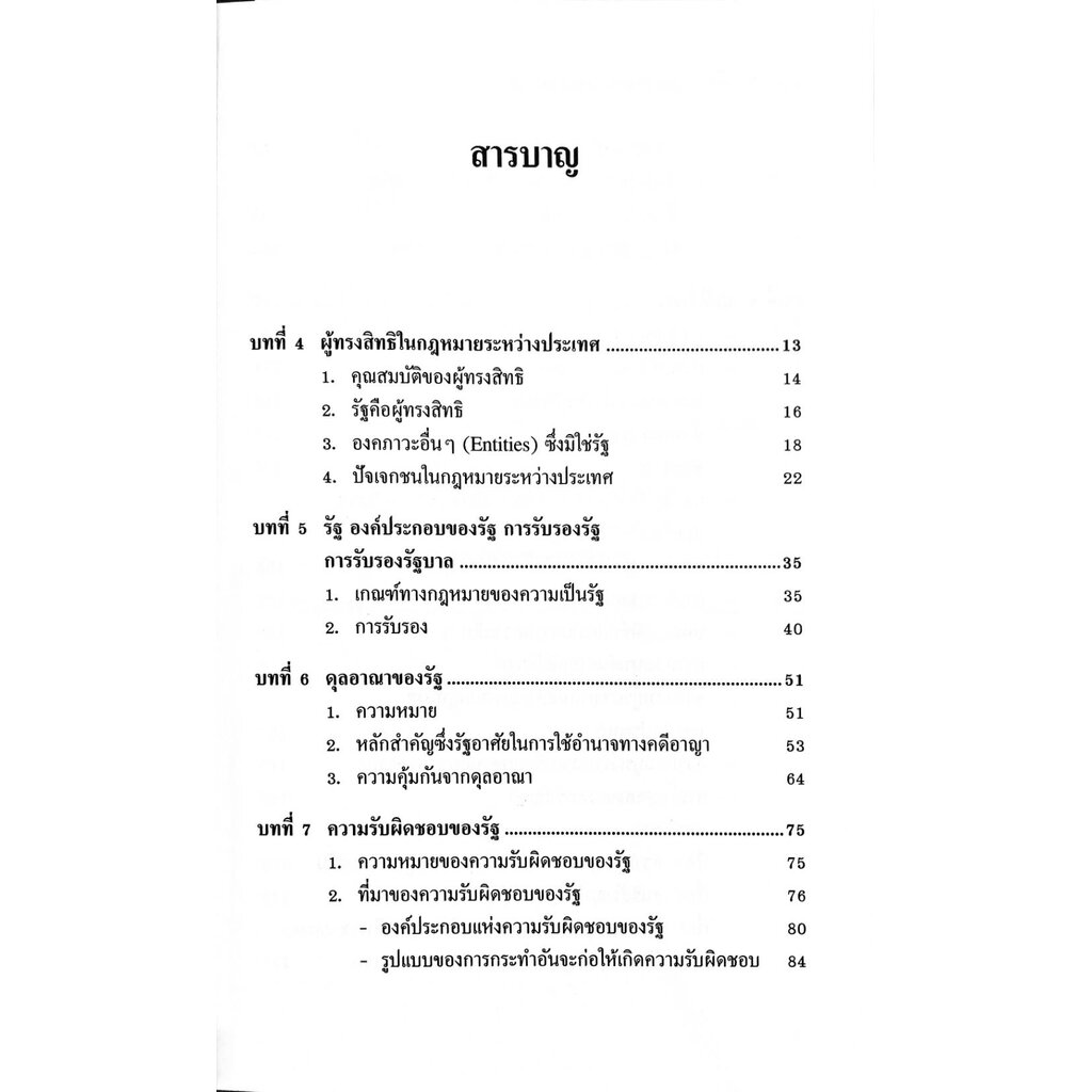 lectures-notes-กฎหมายระหว่างประเทศ-เล่ม-2-นพนิธิ-สุริยะ