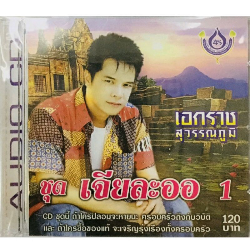 cdเพลง-เอกราช-ชุดเจียละออ1-ลิขสิทธิ์แท้-แผ่นใหม่มือ1