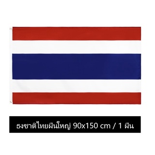 ภาพขนาดย่อของภาพหน้าปกสินค้าธงชาติไทยผืนใหญ่ 90x150 cm ธง ธงไทย ธงชาติไทย ธงประเทศไทย ธงชาติไทยขนาดใหญ่ Thai Big Flag จากร้าน partyrepublic บน Shopee ภาพที่ 7