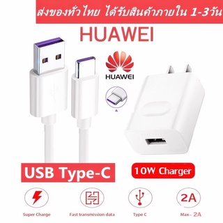 ชุดชาร์จ หัวเหว่ย หัวชาร์จ+สายชาร์จ ของแท้ 5V/2A Type-C 1เมตร Huawei SuperCharger รองรับ Huawei สินค้ารับประกัน 1 ปี