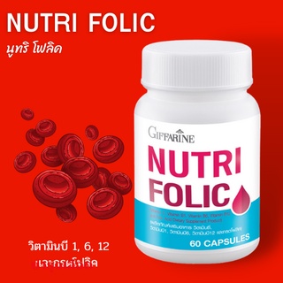 ส่งฟรี💥 นูทริ โฟลิค กิฟฟารีน  NUTRI FOLIC  | เสริมธาตุเหล็ก สร้างเม็ดเลือด วิตามินบำรุงเลือด