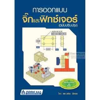 การออกแบบจิ๊กและฟิกซ์เจอร์ (ฉบับปรับปรุง)