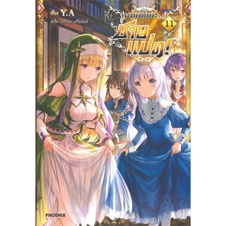 หนังสือ ผมเนี่ยนะ...ชายแปด! เล่ม 11 (LN)สินค้ามือหนี่ง  พร้อมส่ง # Books around