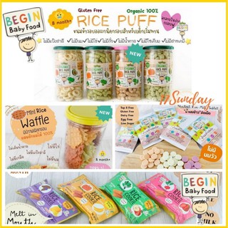 สินค้า Begin baby food ขนมเด็ก ขนมข้าวผสมผักอบกรอบ คุ้กกี้ข้าว น้ำนมข้าวอัดเม็ด ออร์แกนิก กลูเตนฟรี